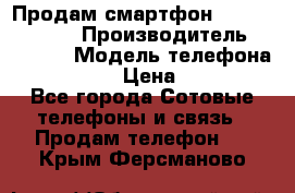 Продам смартфон Explay tornado › Производитель ­ Explay › Модель телефона ­ Tornado › Цена ­ 1 800 - Все города Сотовые телефоны и связь » Продам телефон   . Крым,Ферсманово